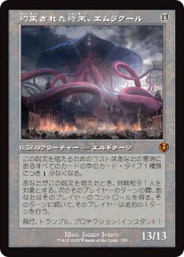 Foil】□プレリリース□《約束された終末、エムラクール/Emrakul, the