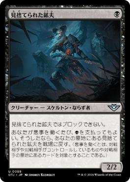 088)《見捨てられた鉱夫/Forsaken Miner》[OTJ] 黒U | 日本最大級 MTG