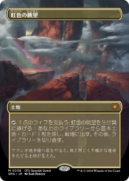 038)□ボーダーレス□《虹色の眺望/Prismatic Vista》[SPG] 土地R