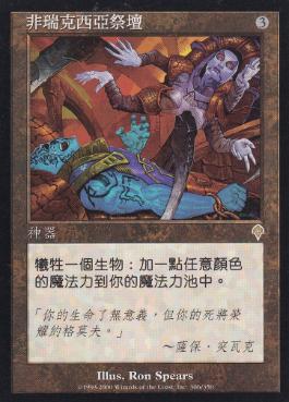 買取：《ファイレクシアの供犠台/Phyrexian Altar》[INV] 茶R | 日本