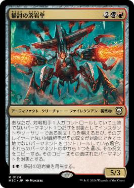 124)《掃討の溶岩皇/Exterminator Magmarch》[M3C] 金R | 日本最大級