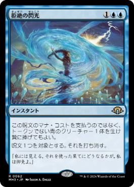 062)《拒絶の閃光/Flare of Denial》[MH3] 青R | 日本最大級 MTG通販
