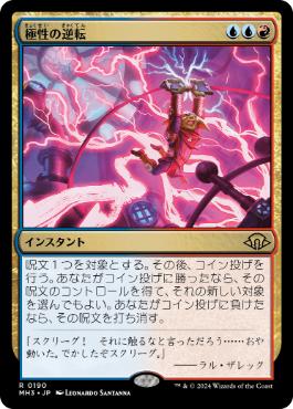 190)《極性の逆転/Invert Polarity》[MH3] 金R | 日本最大級 MTG通販