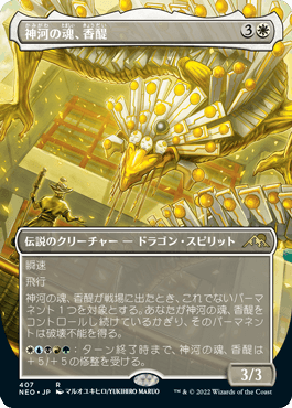 023)《神河の魂、香醍/Kyodai, Soul of Kamigawa》[NEO] 白R | 日本