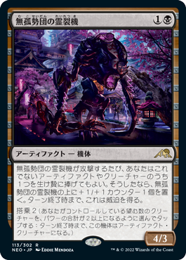 113)《無孤勢団の霊裂機/Mukotai Soulripper》[NEO] 黒R | 日本最大級