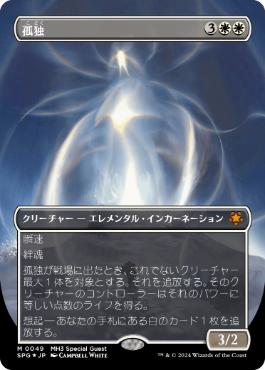 マジック：ザ・ギャザリング 孤独 ボーダーレスFoil 2枚 孤独 二枚