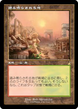 413)□旧枠□《踏み鳴らされる地/Stomping Ground》[RVR] 土地R | 日本