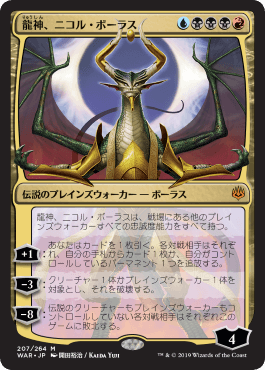 □絵違い□《龍神、ニコル・ボーラス/Nicol Bolas, Dragon-God》[WAR