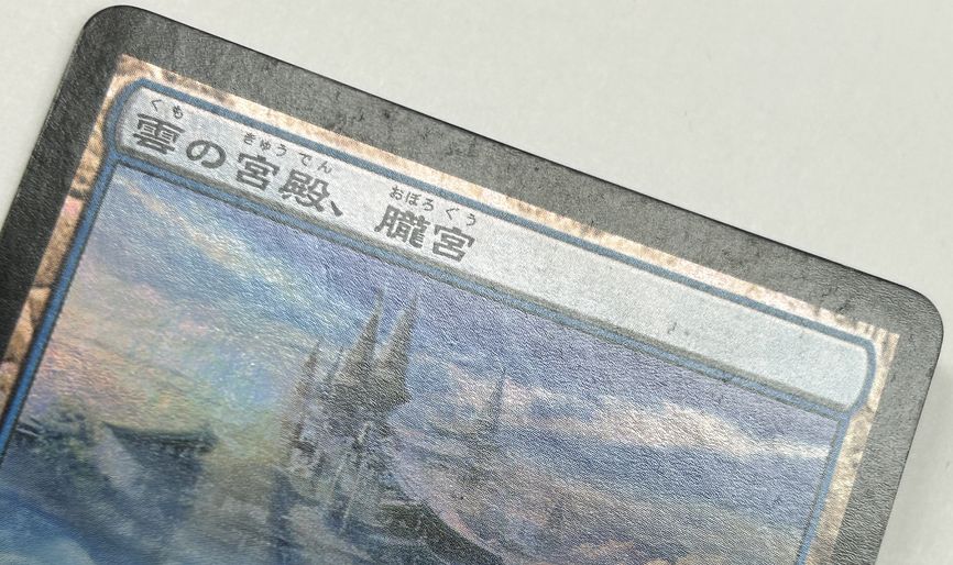 Foil】《雲の宮殿、朧宮/Oboro, Palace in the Clouds》[SOK] 土地R