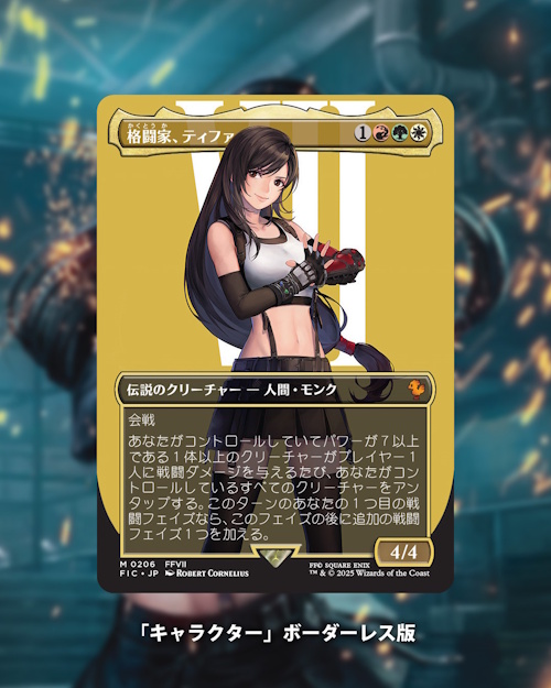 マジック：ザ・ギャザリング——FINAL FANTASY』統率者デッキに収録され