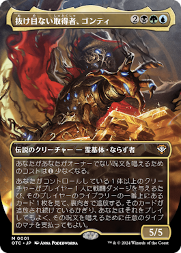 サンダー・ジャンクションの無法者』統率者デッキ「重窃盗罪」に収録