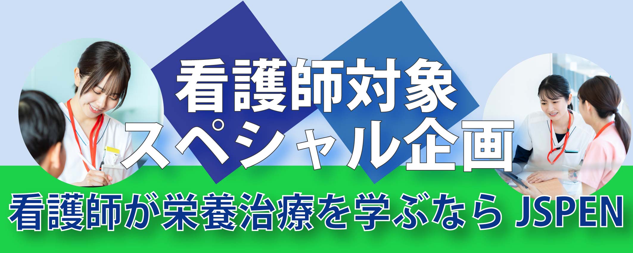 日本栄養治療学会