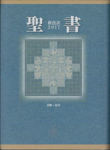 聖書 新改訳2017』- New Japanese Bible (Shinkaiyaku 2017) | Logos