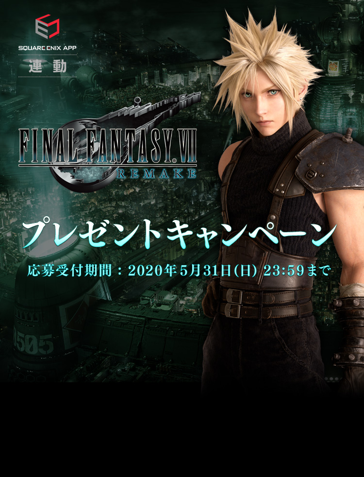 ファイナルファンタジーVII リメイク』プレゼントキャンペーン