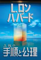 思考、感情、努力 - L. ロン ハバード