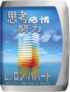 思考、感情、努力 - L. ロン ハバード