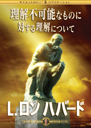 サイエントロジスト向けのクラシック