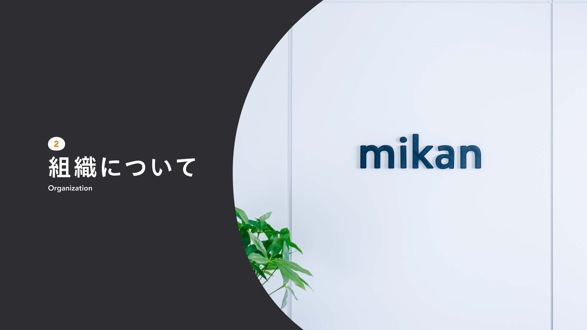 mikanエンジニア紹介資料 / Engineer's Handbook - Speaker Deck