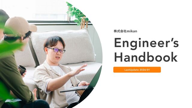 mikanエンジニア紹介資料 / Engineer's Handbook - Speaker Deck