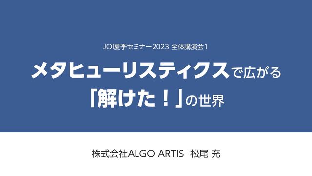 メタヒューリスティクスで広がる「解けた！」の世界 - Speaker Deck
