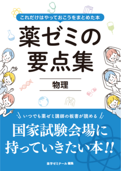 国試対策参考書・問題集 - 薬学ゼミナール