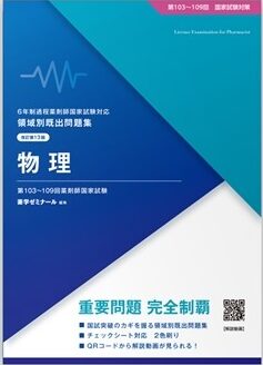 国試対策参考書・問題集 - 薬学ゼミナール