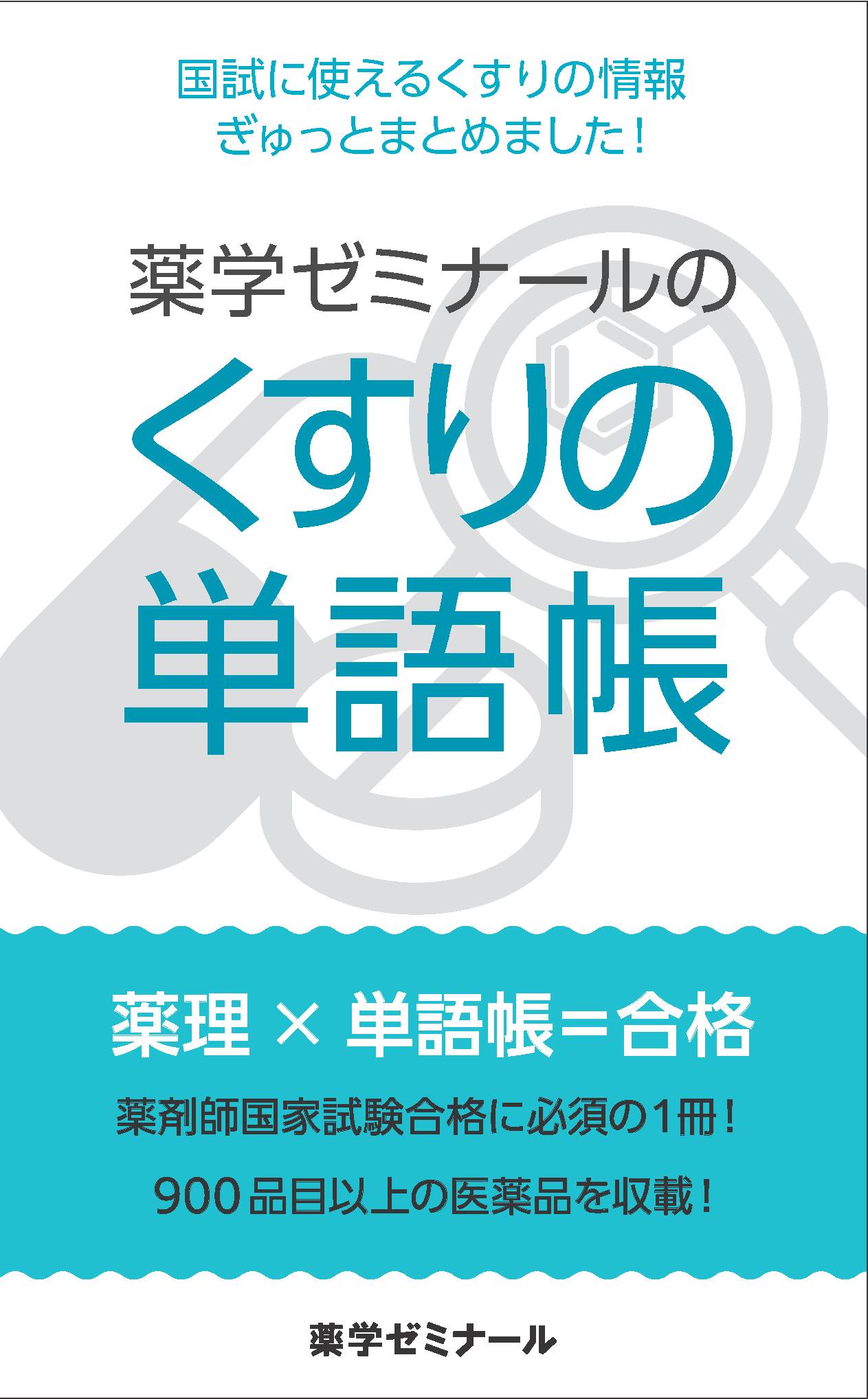 国試対策参考書・問題集 - 薬学ゼミナール