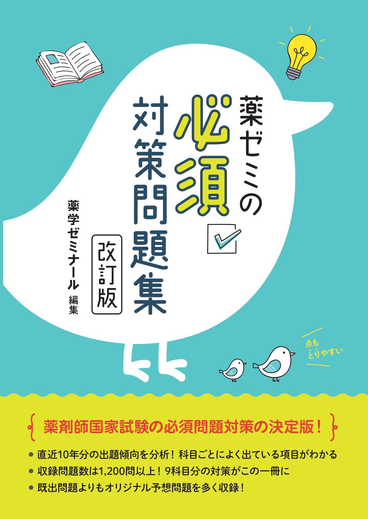 3/2 改訂版発売決定!!『薬ゼミの必須対策問題集』 - 薬学ゼミナール