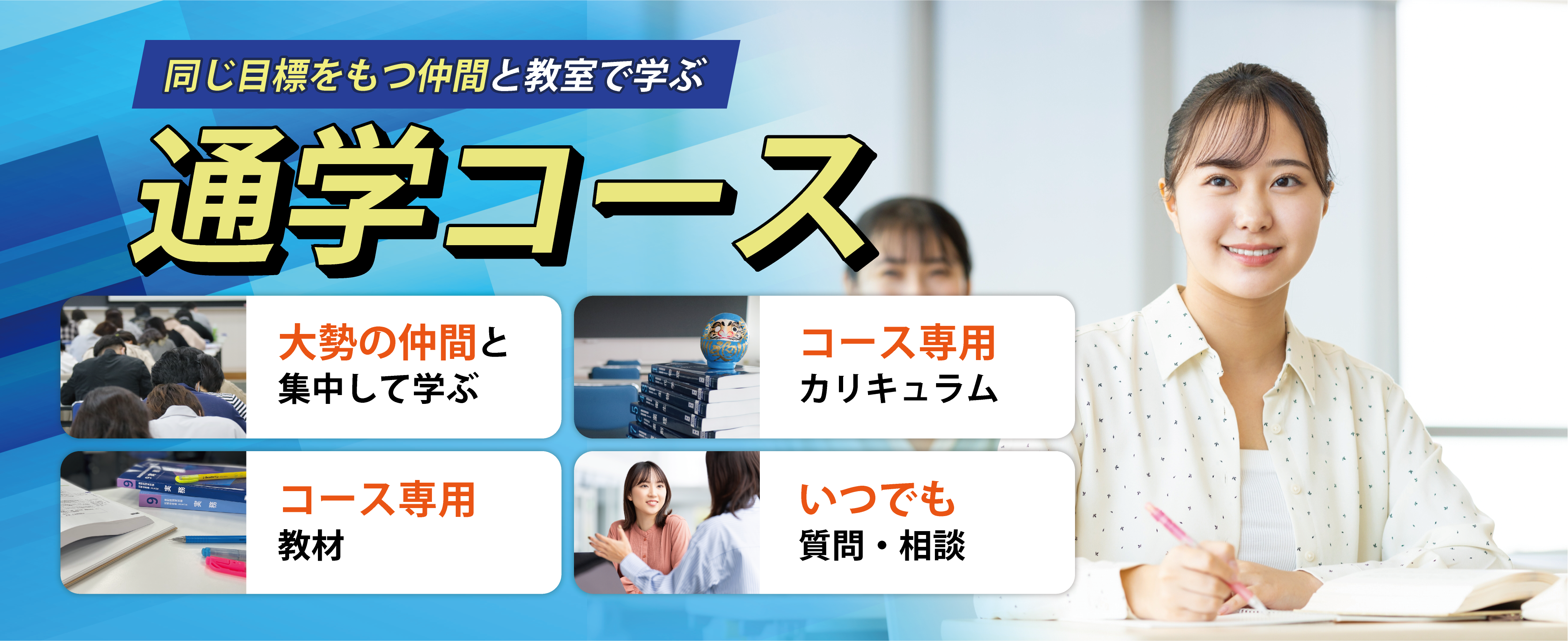 通学 1年コース・半年コース - 薬学ゼミナール