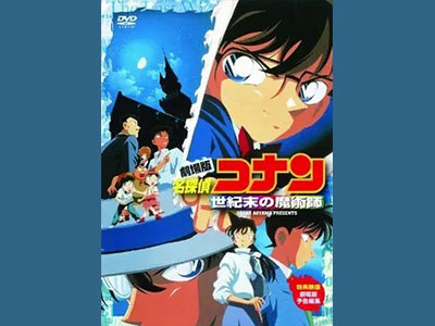 名探偵コナン 世紀末の魔術師 - 映画情報・レビュー・評価・あらすじ