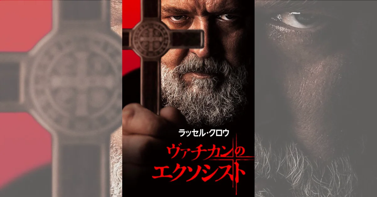 ヴァチカンのエクソシスト』の挿入曲とサントラ | 挿入曲を全曲紹介