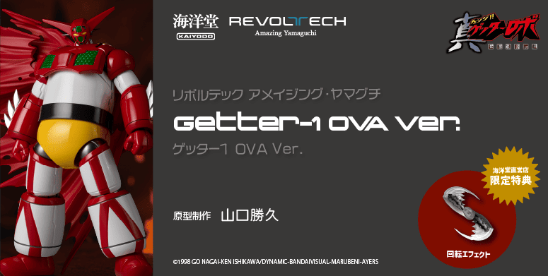 アメイジング・ヤマグチ フラッシュ(再販) | 海洋堂オンラインストア