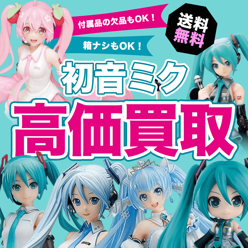 初音ミクのフィギュア買取価格まとめ- フィギュア買取ネット