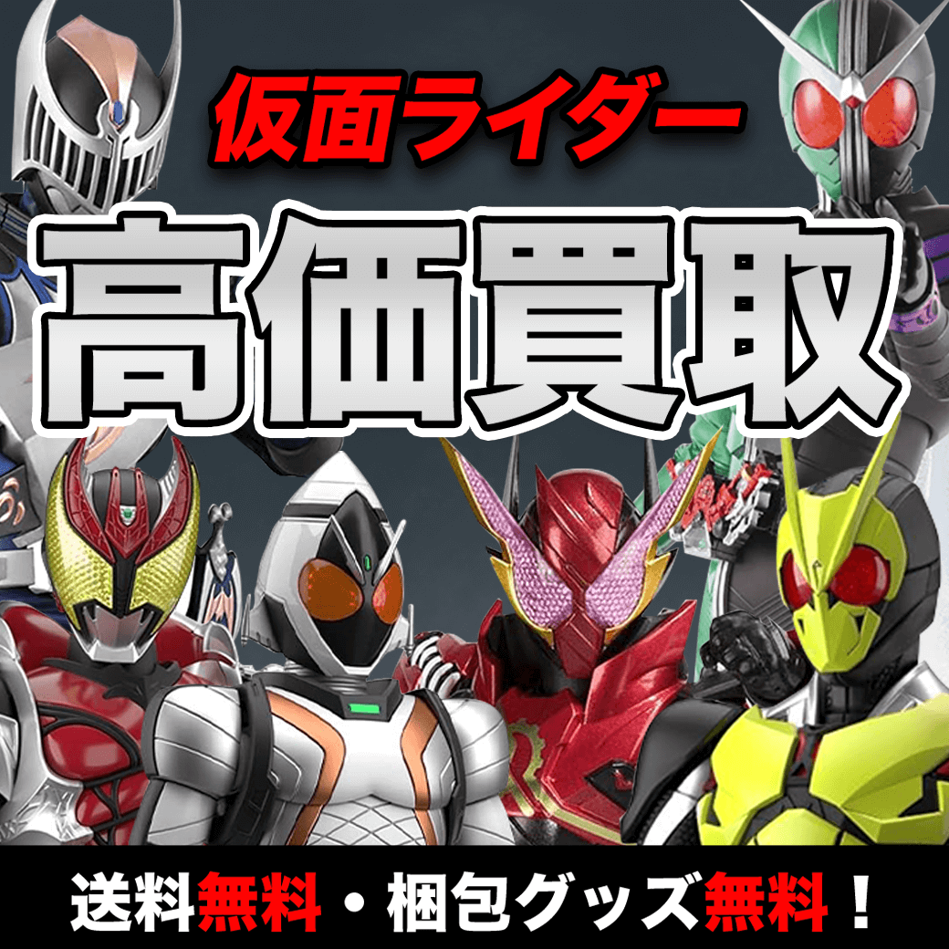 仮面ライダーのフィギュアの買取価格まとめ- フィギュア買取ネット