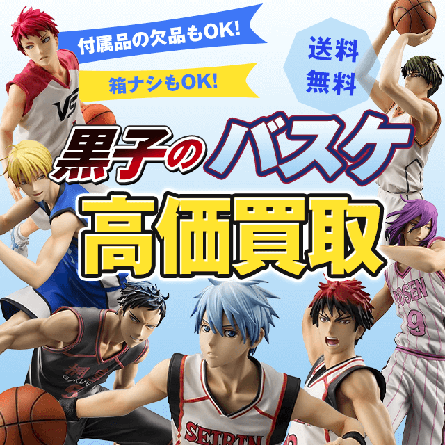 黒子のバスケのフィギュアを高価買取します【送料・手数料無料
