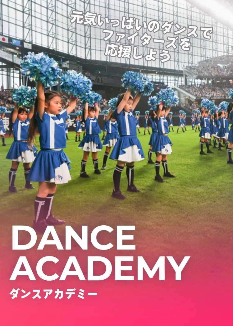 アカデミーサイト | 北海道日本ハムファイターズ