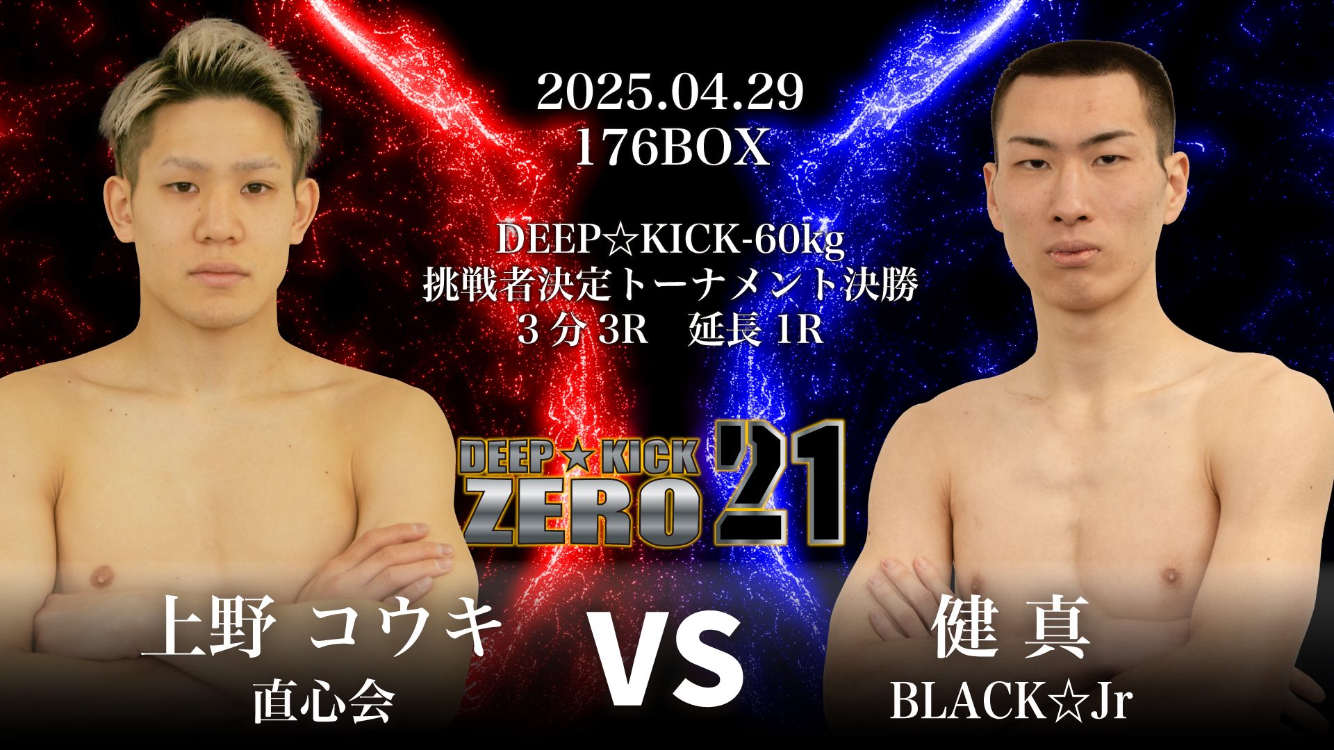 2025年4月29日DEEP☆KICK ZERO 20・21 女子-46kg初代王座決定戦各