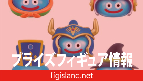 ドラゴンクエスト AM ビッグクリアフィギュア ～職業スライム登場編