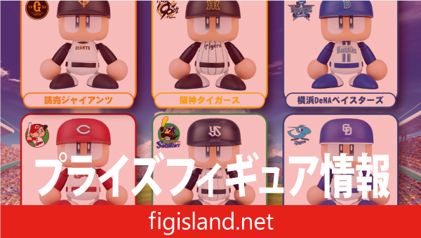 パワフルプロ野球 パワプロくん プライズアクションフィギュア