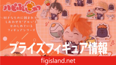 ハイキュー!! ハピふぃぎゅっ vol.1｜プライズフィギュア情報