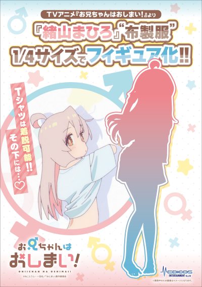 お兄ちゃんはおしまい！】メディコス「緒山まひろ」1/4スケール