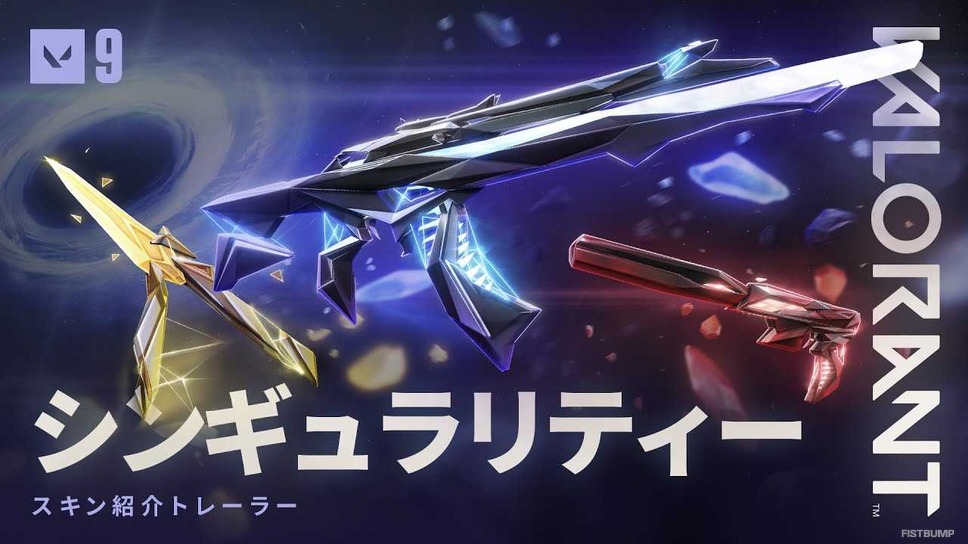 VALORANT】「シンギュラリティー」スキン第二弾が本日（9月27日）発売