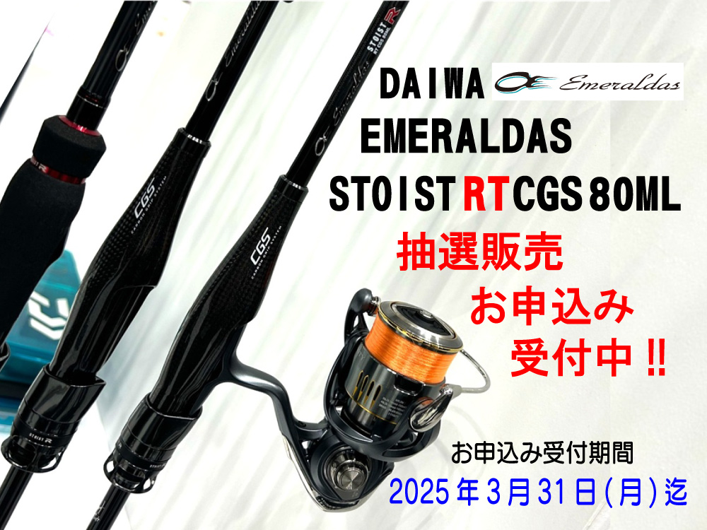 ダイワ エメラルダス ストイスト RT CGS抽選販売お申込受付中