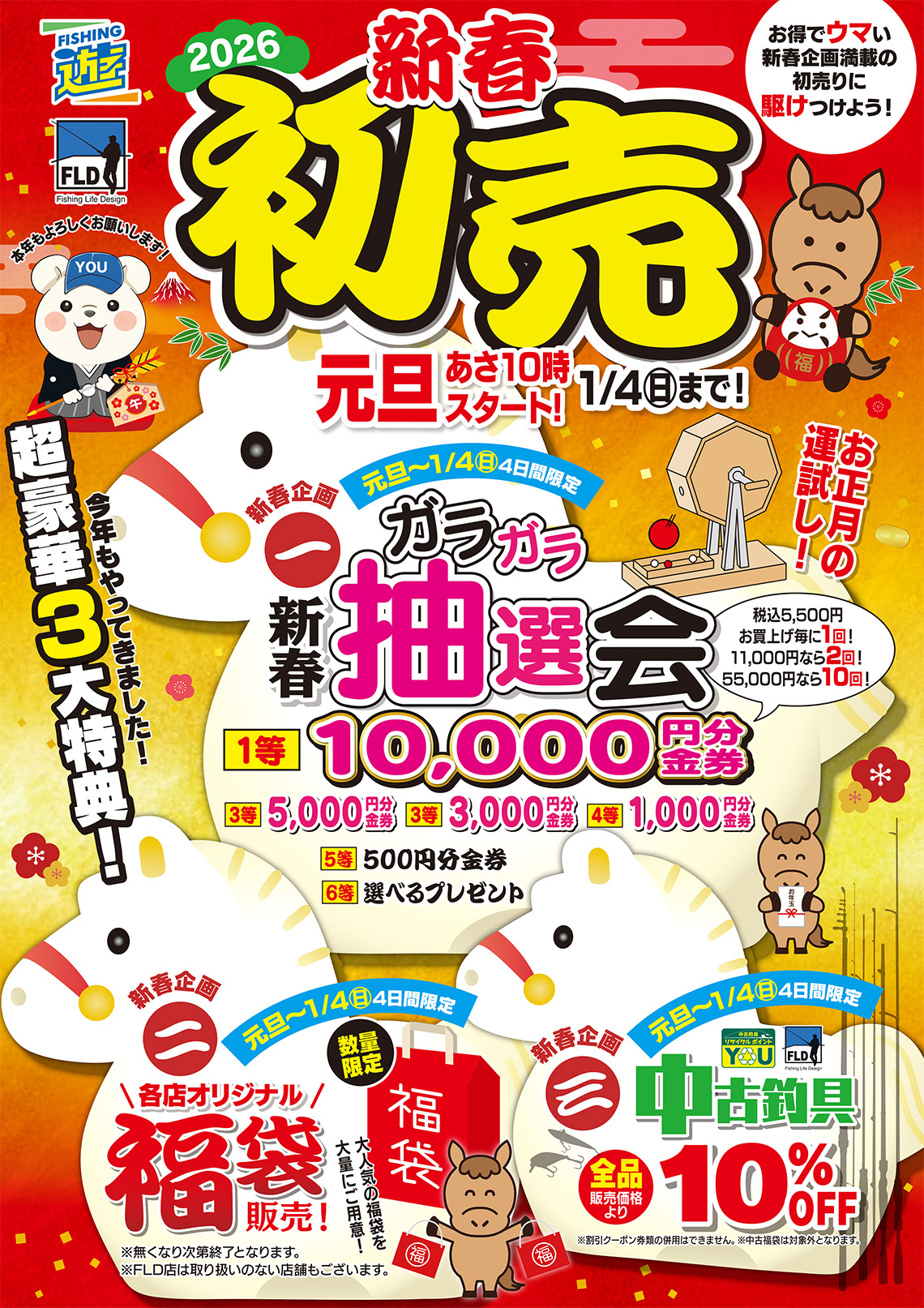 新年あけましておめでとうございます！新春初売りセール開催中