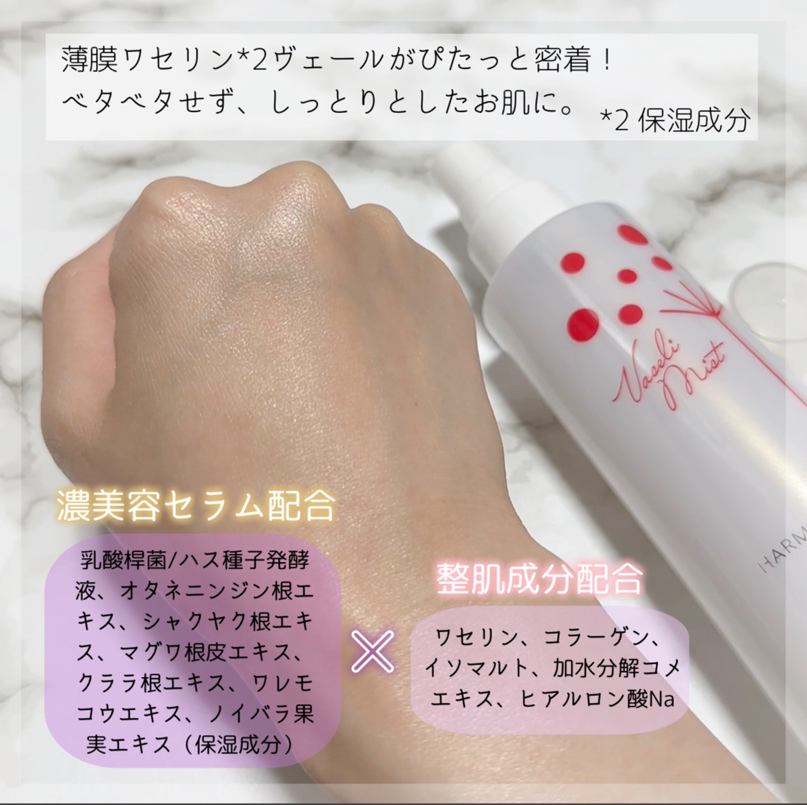 ハーモナイズ / ワセリミストの公式商品情報｜美容・化粧品情報は