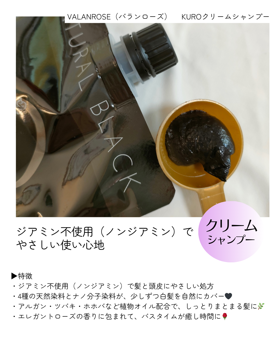 VALANROSE / KUROクリームシャンプー ナチュラルブラックの公式商品