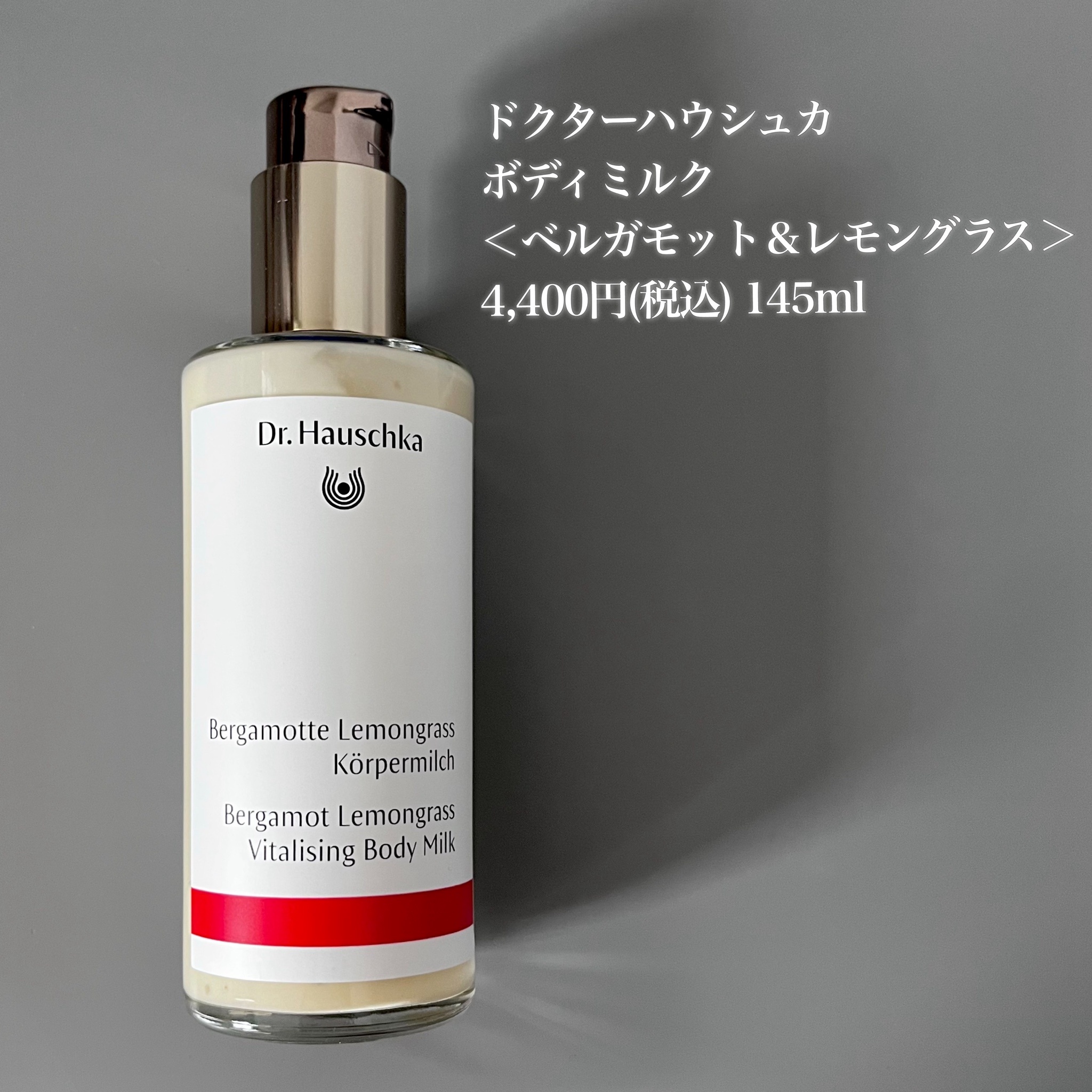 Dr.ハウシュカ / バイタライジング ボディミルク＜レモングラス＞の