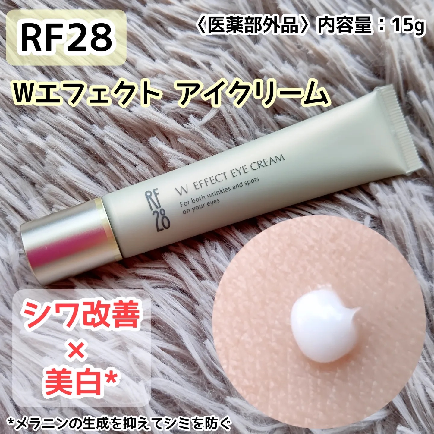 RF28 / Wエフェクト アイクリーム 15gの公式商品情報｜美容・化粧品