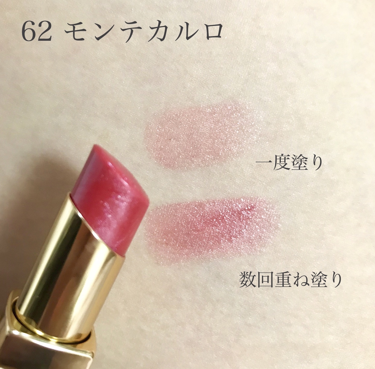 シャネル / ルージュ ココ シャイン 62 モンテカルロの口コミ一覧