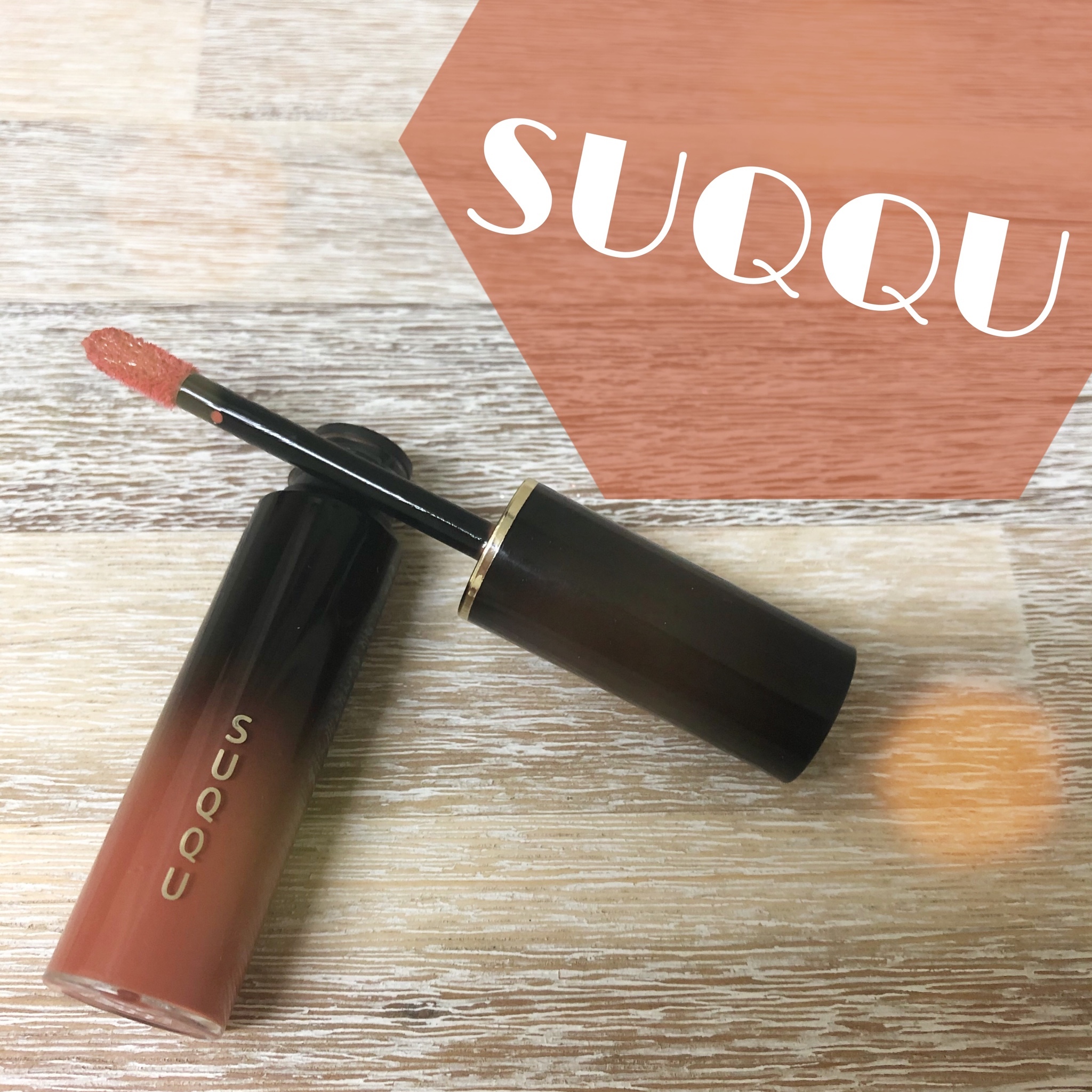 SUQQU(スック) / ステイン リップ ラッカー 102 漆飴 -URUSHIAMEの公式